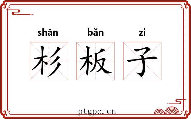 杉板子 杉板子