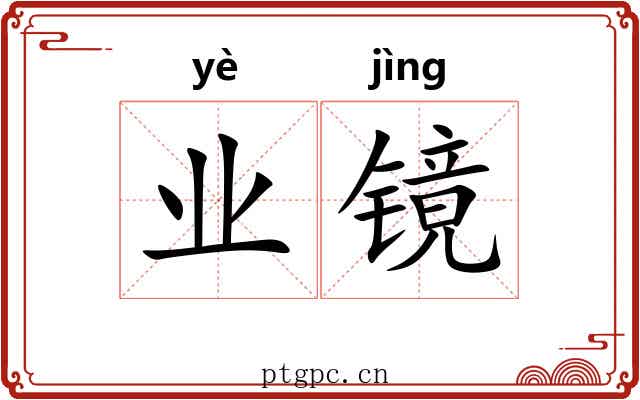 业镜