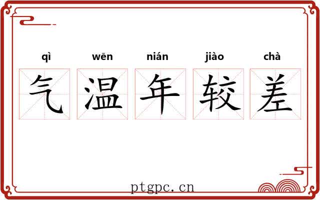 气温年较差 气温年较差