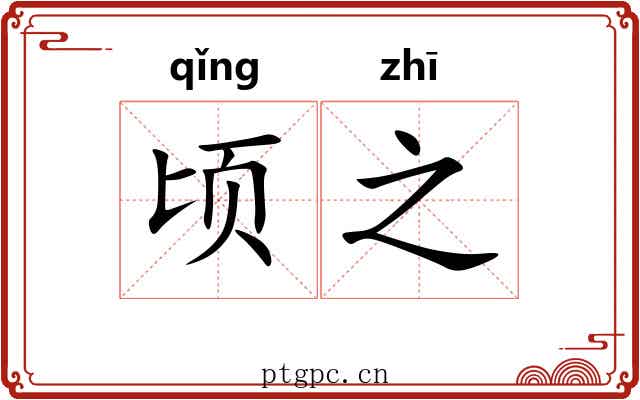 顷之