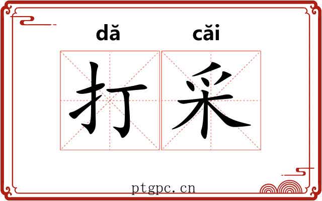 打采 打采