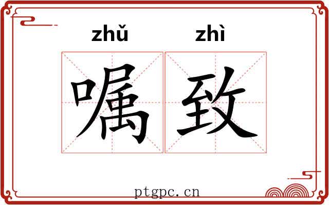 嘱致