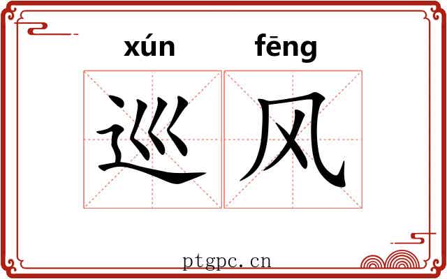 巡风