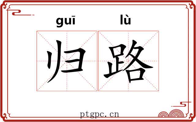 归路 归路
