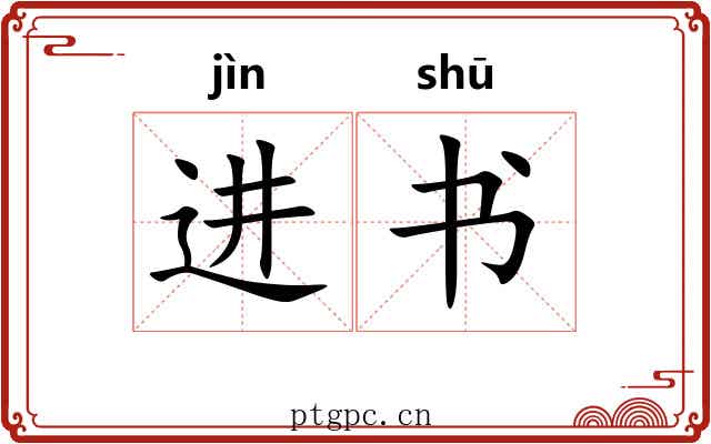 进书 进书