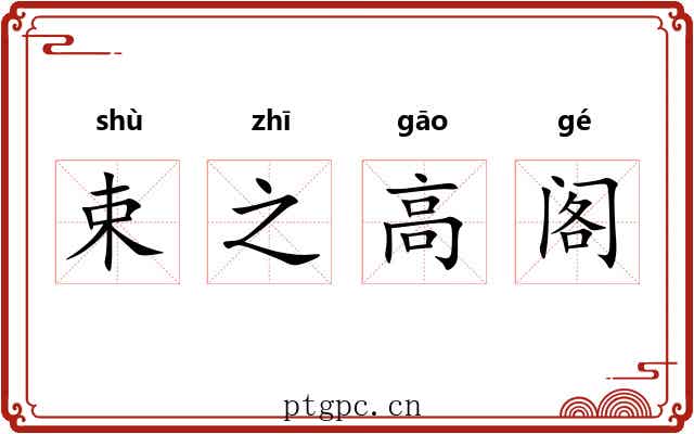 束之高阁 束之高阁