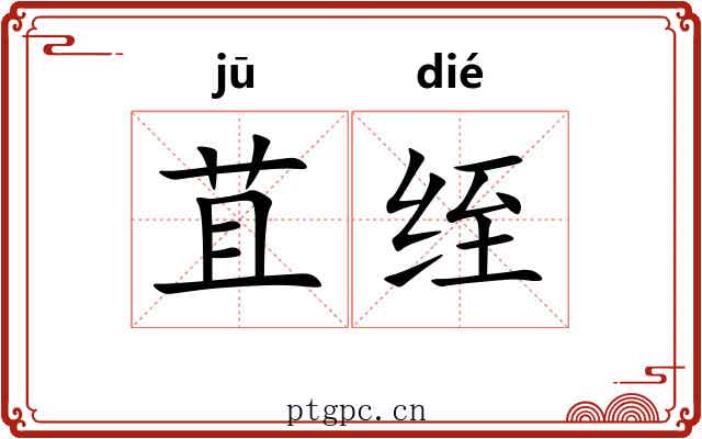 苴绖 苴绖