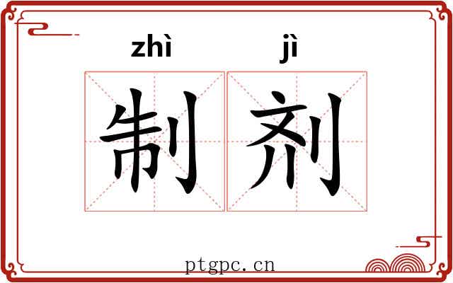 制剂