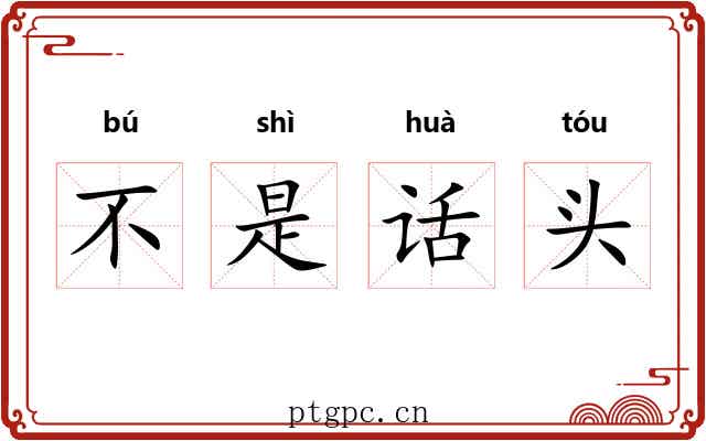 不是话头