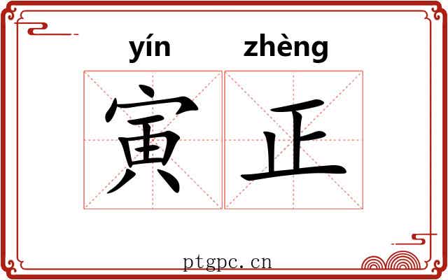 寅正 寅正