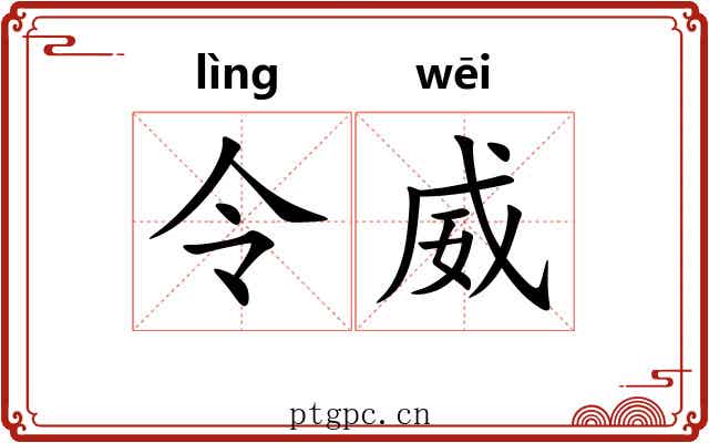 令威 令威