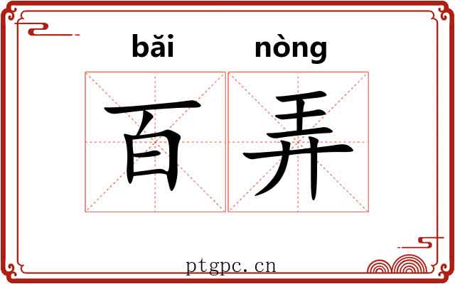 百弄 百弄