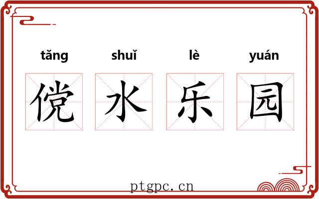 傥水乐园 傥水乐园