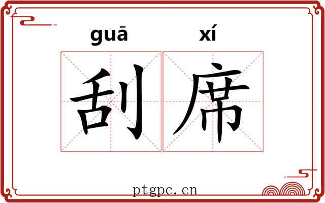 刮席 刮席