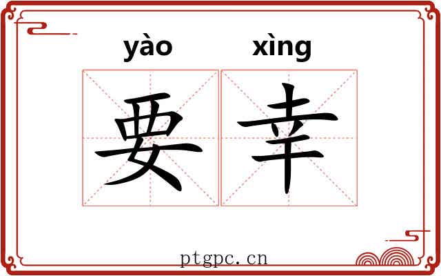要幸 要幸