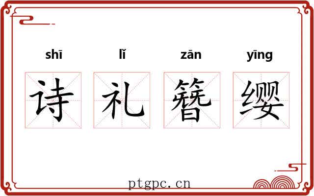 诗礼簪缨 诗礼簪缨