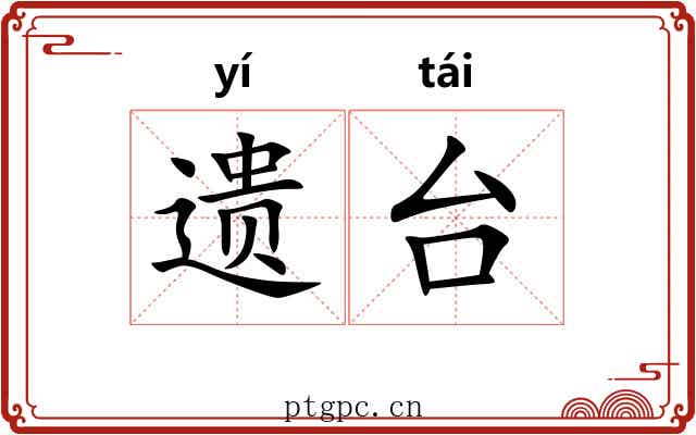 遗台 遗台