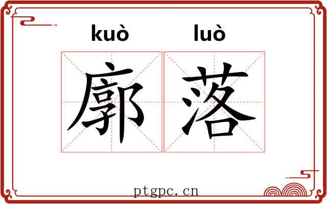 廓落
