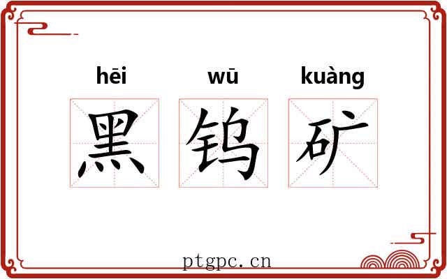 黑钨矿