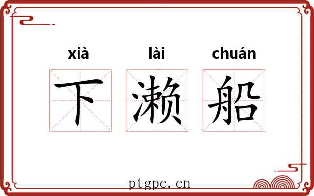 下濑船 下濑船