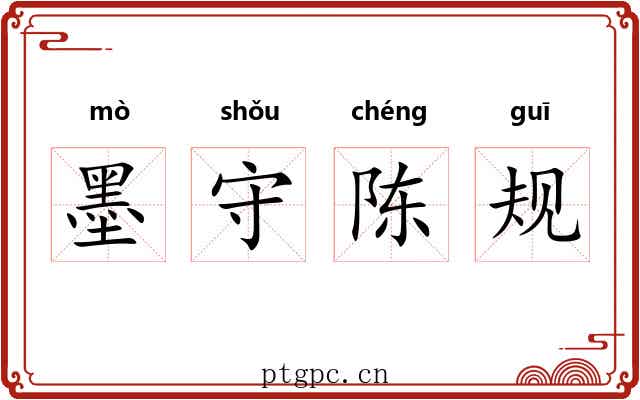 墨守陈规 墨守陈规