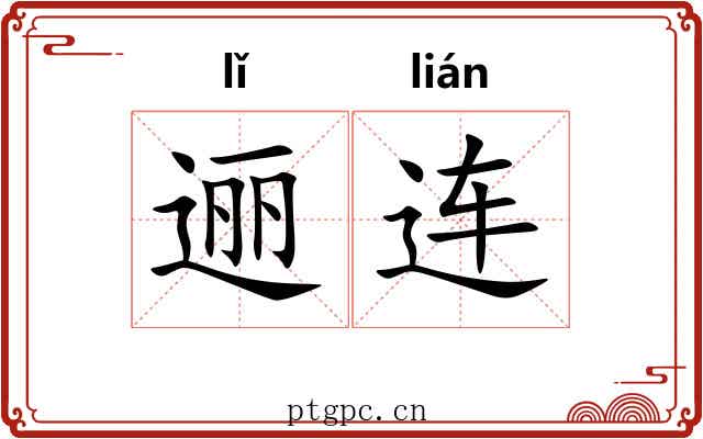 逦连