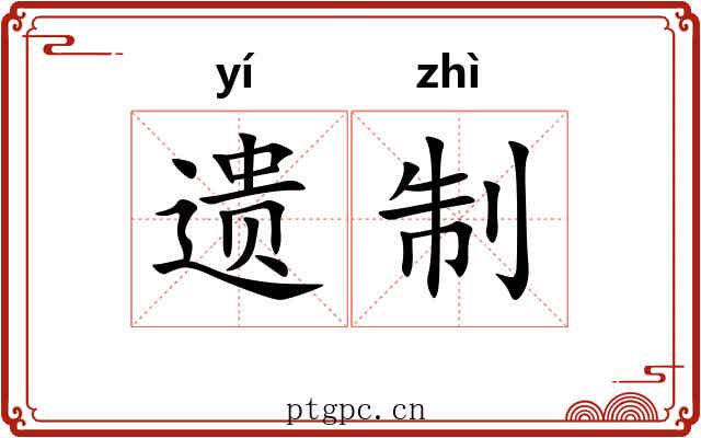 遗制 遗制