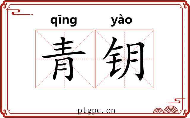 青钥 青钥