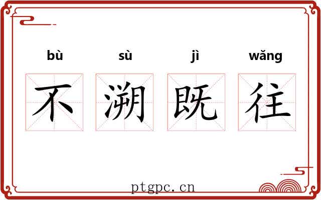 不溯既往 不溯既往