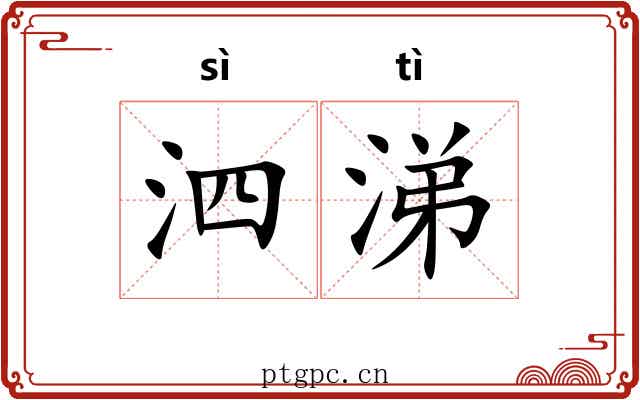 泗涕