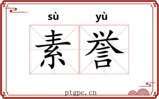 素誉