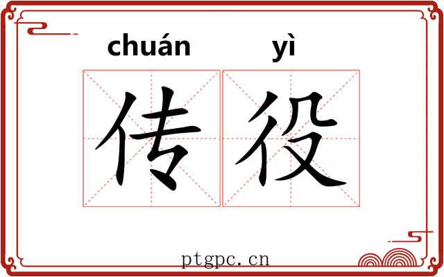 传役 传役