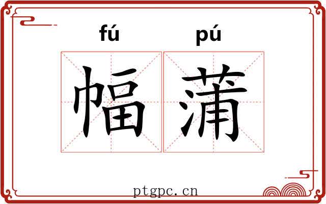 幅蒲