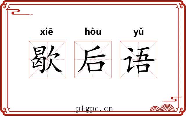 歇后语