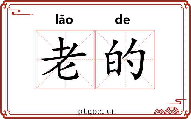 老的 老的