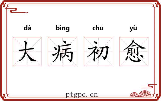 大病初愈 大病初愈