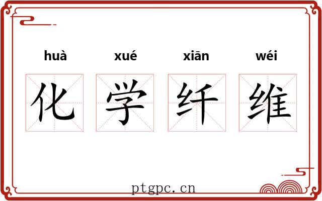 化学纤维 化学纤维