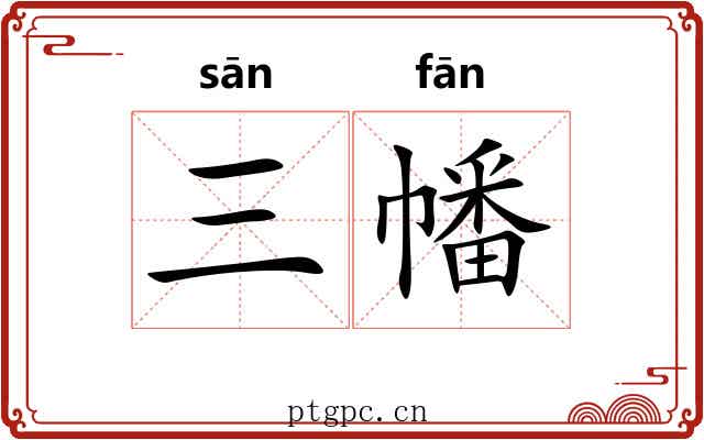 三幡