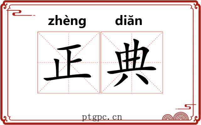 正典 正典