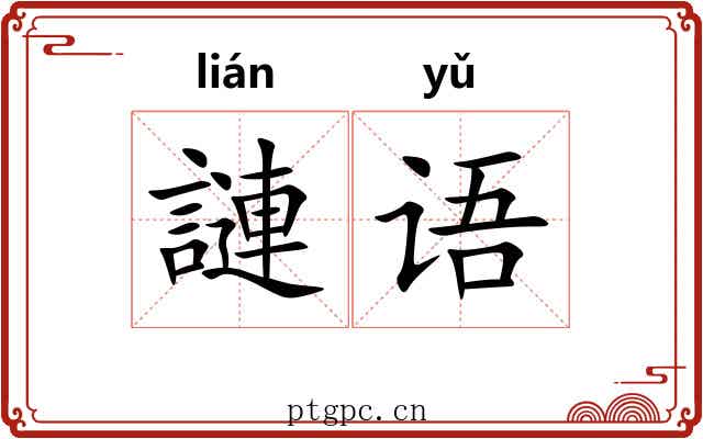 謰语