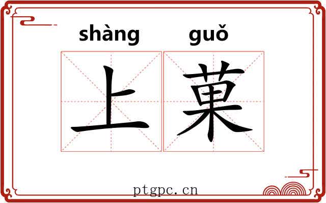 上菓