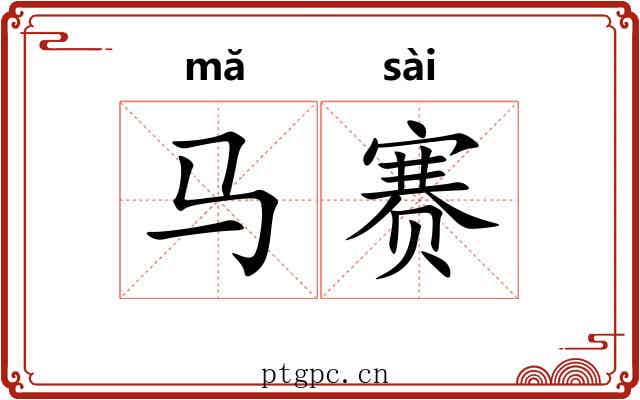 马赛