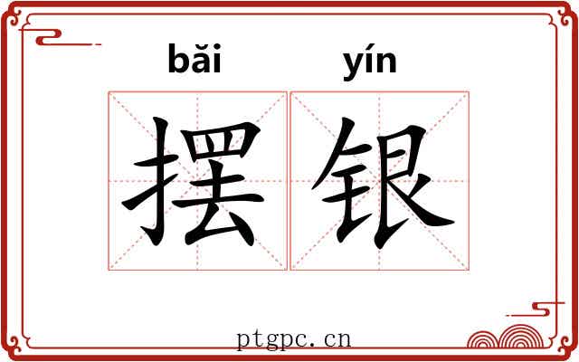 摆银 摆银