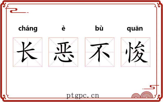 长恶不悛 长恶不悛