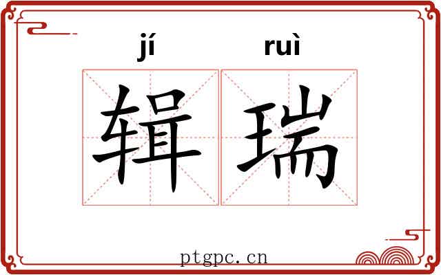 辑瑞 辑瑞