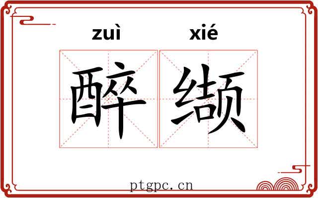 醉缬