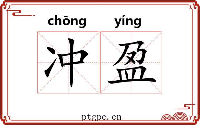 冲盈 冲盈