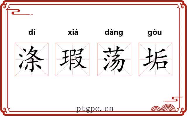 涤瑕荡垢 涤瑕荡垢