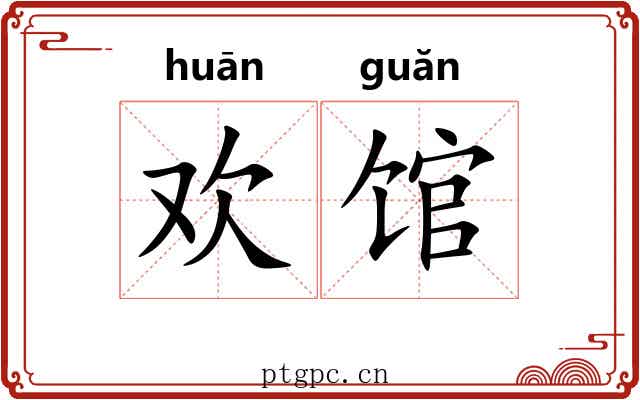 欢馆