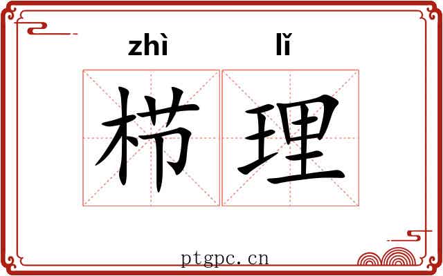 栉理 栉理